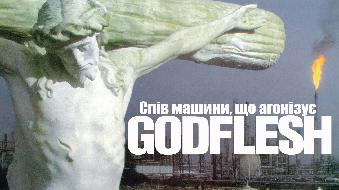 🎸 Godflesh — spiv mašyny, ščo agonizuje / Ogljad usih aľbomiv gurtu